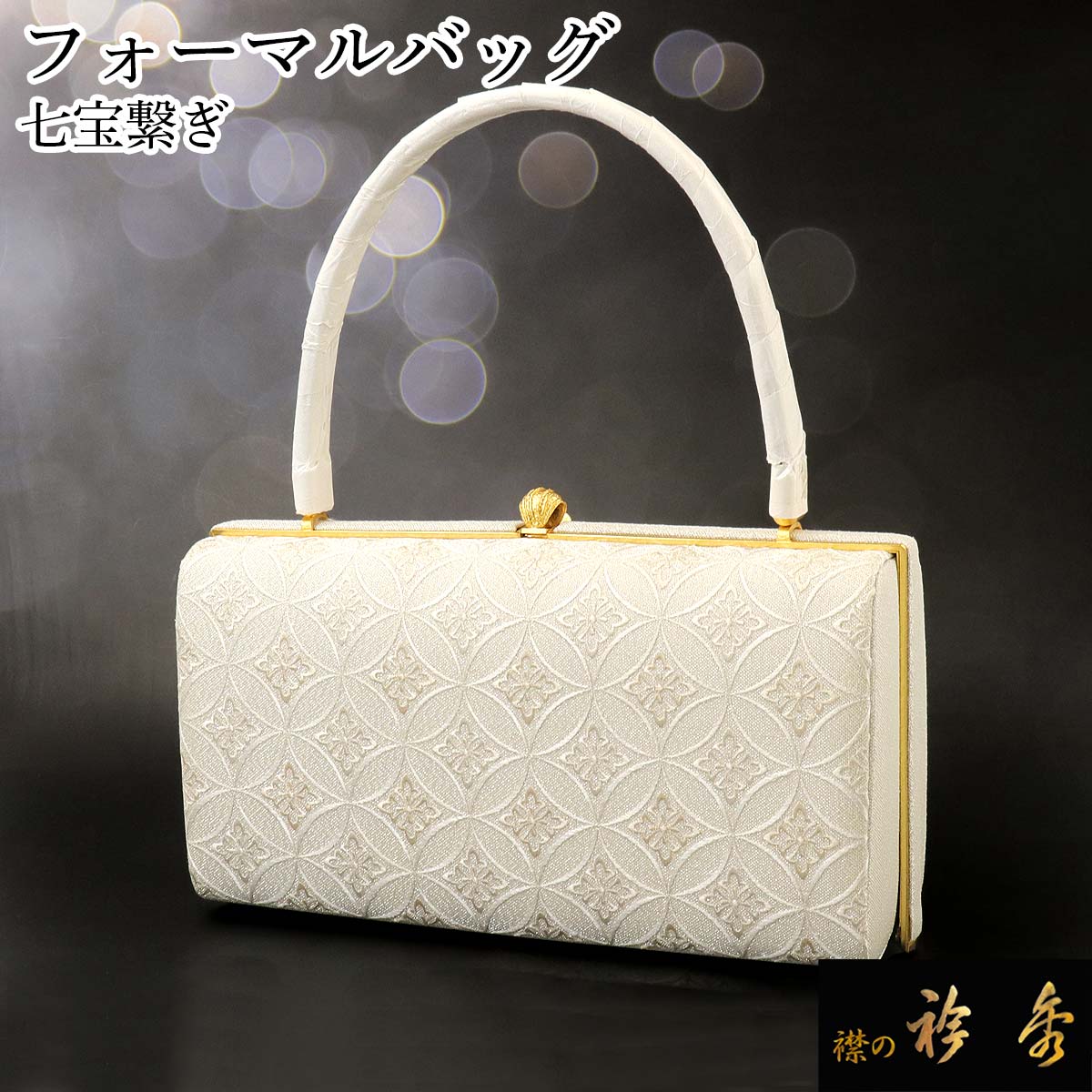 衿秀 公式 バッグ 和装 着物 ばっぐ bag フォーマル ハンドバッグ 横 帯地 七宝繋ぎ シルバー 銀 日本製 和装小物 和小物 えりひで 襟の衿秀