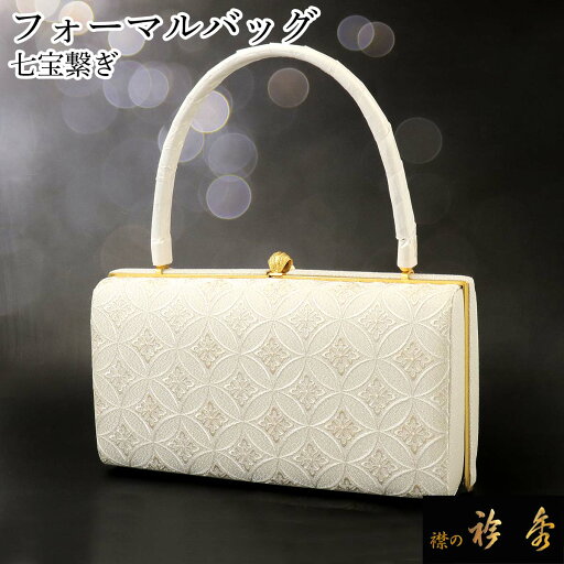 衿秀 公式 バッグ 和装 着物 ばっぐ bag フォーマル ハンドバッグ 横 帯地 七宝繋ぎ シルバー 銀 日本製 和装小物 和小物 えりひで 襟の衿秀