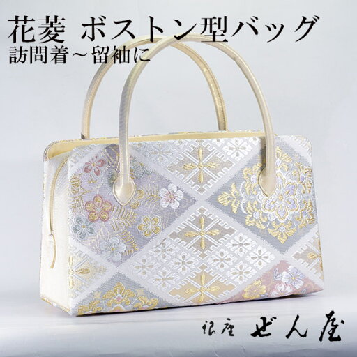 正絹 ボストン型バッグ 菱花【 礼装用バッグ 訪問着用バッグ 和装バッグ 】みそのバッグ 利休バッグ 女性 レディース 草履 フォーマル セミフォーマル バッグセット 礼装 留袖 黒留 振袖 成人式 訪問着 着物 バッグ プレゼント 結婚式 【銀座 ぜん屋】