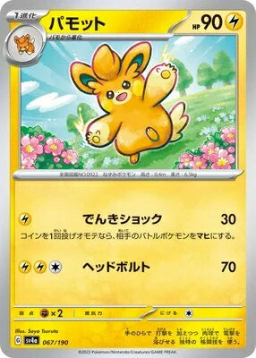 ポケモンカード パモット PK-SV4A-067