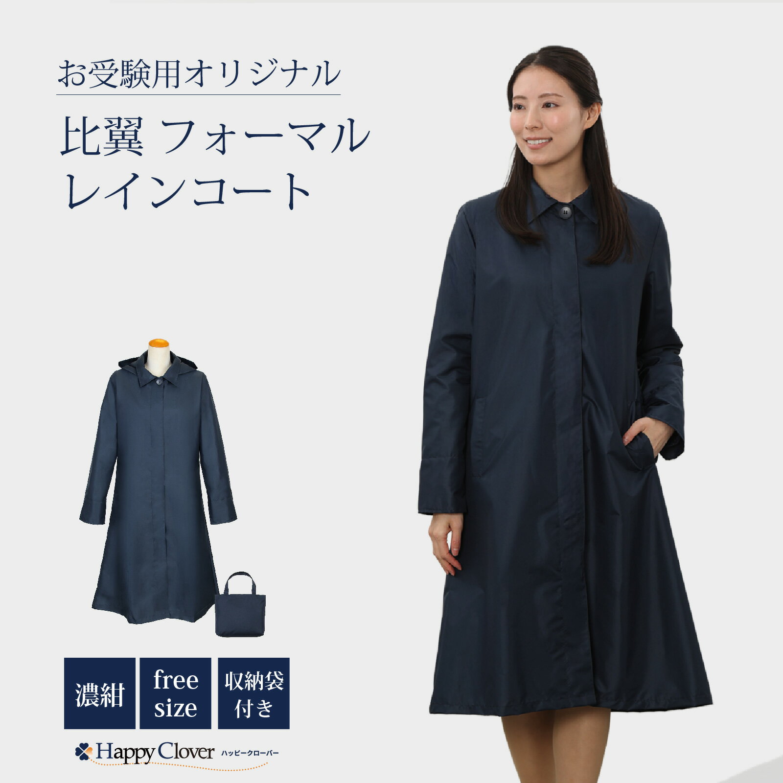 【期間中最大2000円OFFクーポン配布！ 7/4 20:00〜7/11 1:59】お母様用 紺色無地レインコート 比翼仕立て フリーサイズ 収納用バッグ付き