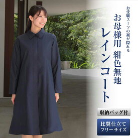 【期間中最大2000円OFFクーポン配布! 4/4 20:00〜4/17 9:59】お母様用 紺色無地レインコート 比翼仕立て フリーサイズ 収納用バッグ付き