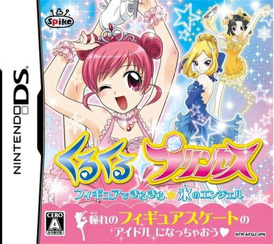 【中古】 くるくる◇プリンセス 〜フィギュアできらきら☆氷のエンジェル〜