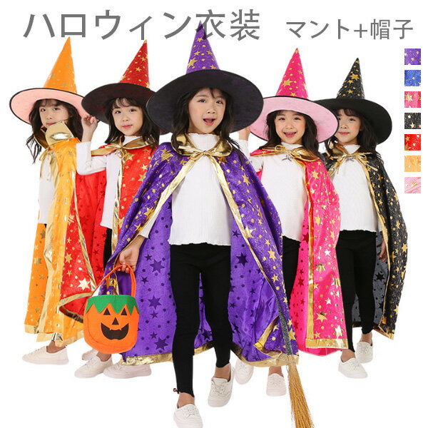 送料無料 ハロウィン衣装 コスプレ仮装 キッズ ハロウィンパーティー ハロウイン イベント 舞台 団体服 ハロウィンコスプレ 仮装 コスチューム 子供 女の子 男の子 コスプレ マント+帽子 子供 コスプレ 星柄 マント 帽子 仮装 2点セット ハロウィン 衣装で仮装を楽しい！