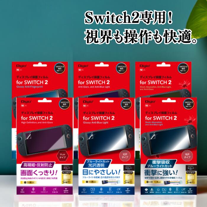 ★お買い物マラソン限定価格★ ナカバヤシ Digio2 Switch2 保護フィルム Nintendo 任天堂 ゲーム機 透明 携帯 テレビ 傷防止 日本製 子ども 学生 家族 プレゼント 送料無料 【 光沢・指紋防止 反射防止 ブルーライトカット 】
