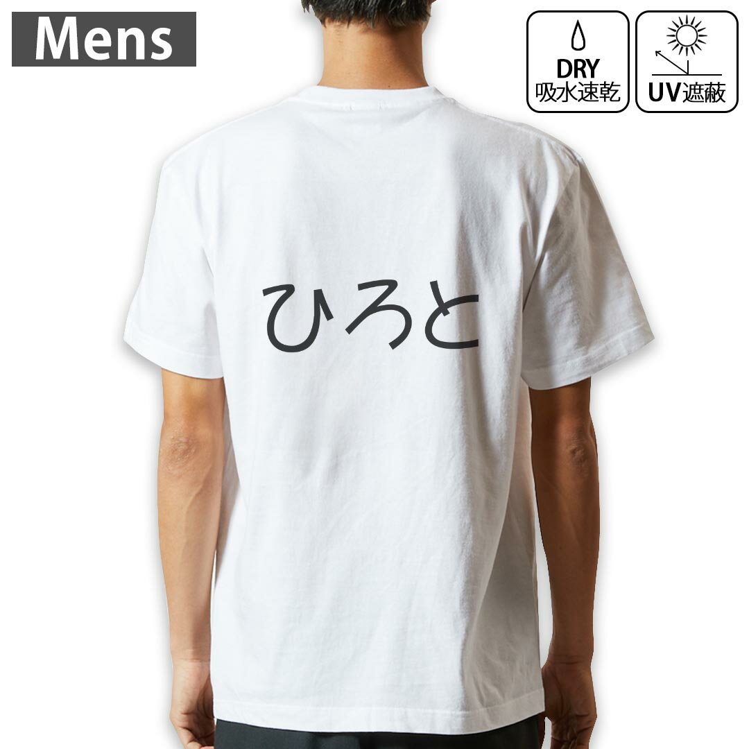 メンズ ドライバックプリントTシャツ ホワイト 半袖 4.1オンス ジム トレーニング スポーツ 運動会 ドライアスレチック UVカット 紫外線遮蔽 吸水速乾 デザイン Tshirt S M L XL 2XL 3XL 4XL 5XL 6XL 022207 ひろと