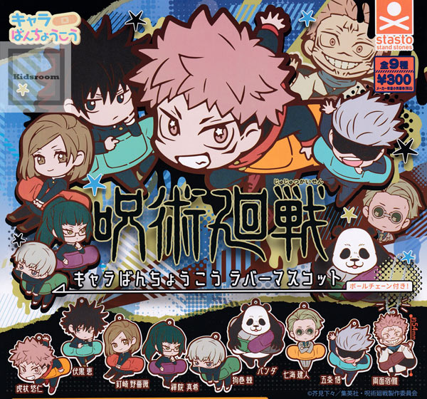 【★コンプリート★】呪術廻戦 キャラばんちょうこうラバーマスコット ★全9種セット