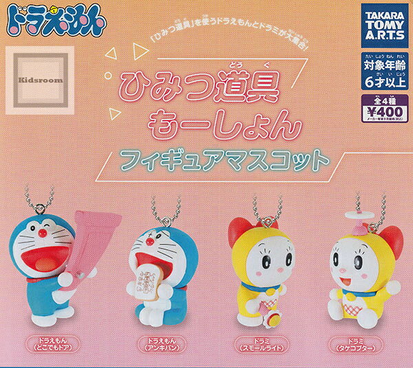 【単品】ドラえもん ひみつ道具もーしょん フィギュアマスコット