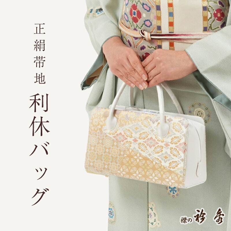 【LINE友達登録300円OFFクーポン】利休バッグ 正絹 帯地 七宝花菱文 金糸 古典柄 あおり型 衿秀 日本製 シルクガード加工済み お茶席 セミフォーマル カジュアル 礼装用 和装バッグ