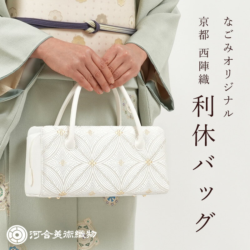 【4/18 20:00-★18thSALE & 10%OFF】利休バッグ フォーマル 和装バッグ 西陣織 河合美術織物 正絹 唐織帯地使用 七宝菱松文 白 金糸 銀糸 日本製 なごみオリジナル 礼装 結婚式 お茶会