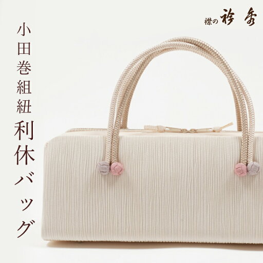 利休バッグ 和装バッグ 楊柳地 正絹 練色 衿秀 小田巻飾り 細組紐使用 お茶席 フォーマル あおり型 着物バッグ【日本製】ライトベージュ