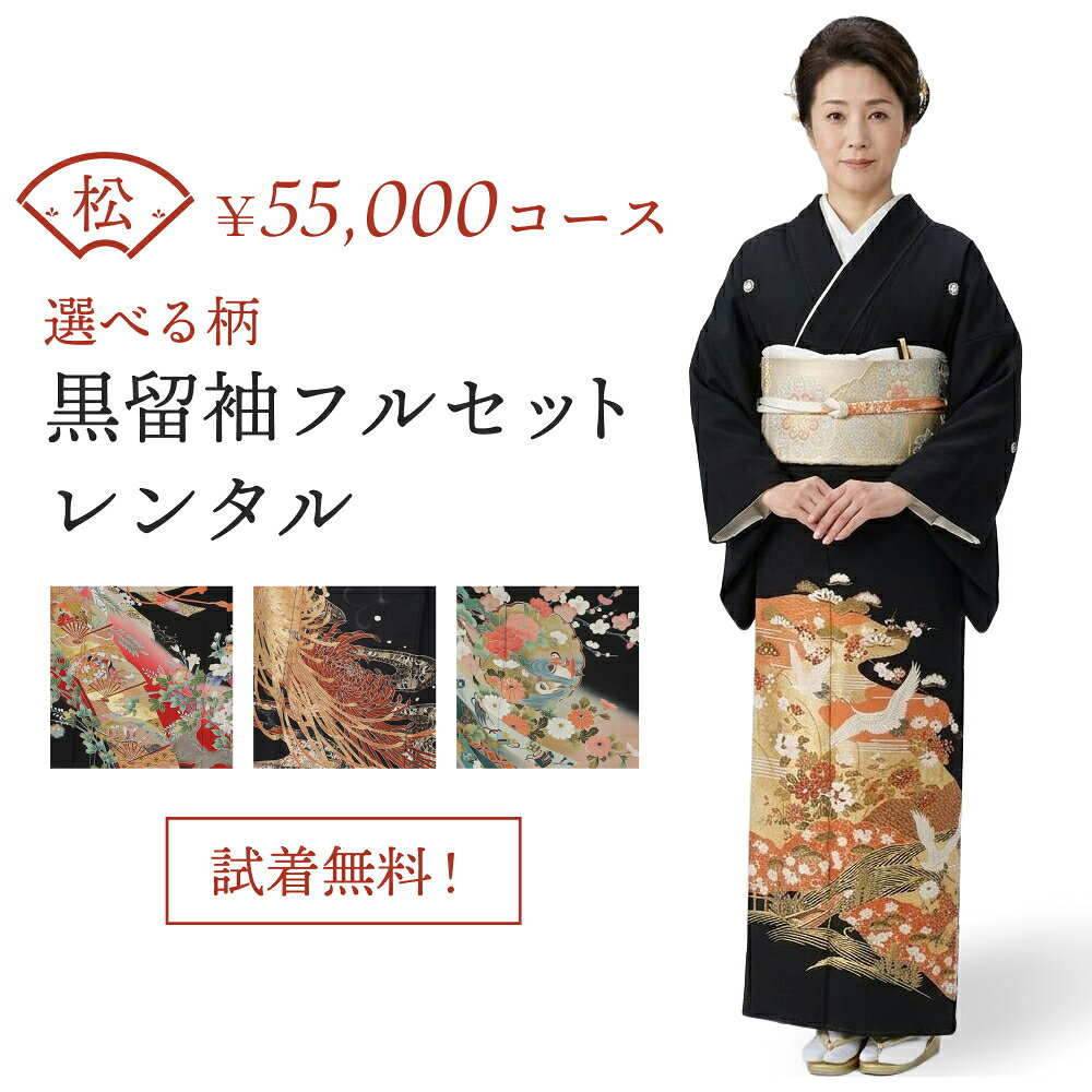 【レンタル】【試着無料】黒留袖フルセットレンタルー松コース 結婚式 母親用 草履・バッグ・小物付き 安心保証付き 往復送料無料 ポイント3倍キャンペーン