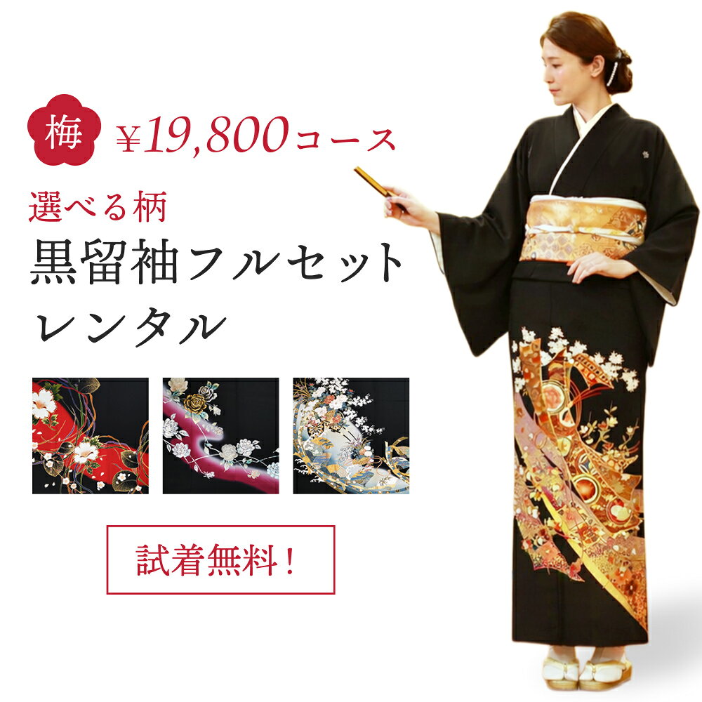 レンタル】【試着無料】黒留袖フルセットレンタルー梅コース 結婚式 母親用 草履・バッグ・小物付き 安心保証付き 往復送料無料 ポイント3倍キャンペーン