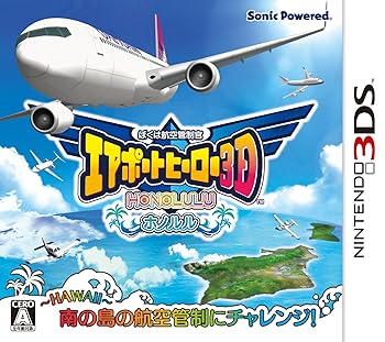 【中古】(未使用・未開封品)ぼくは航空管制官 エアポートヒーロー3D ホノルル - 3DS