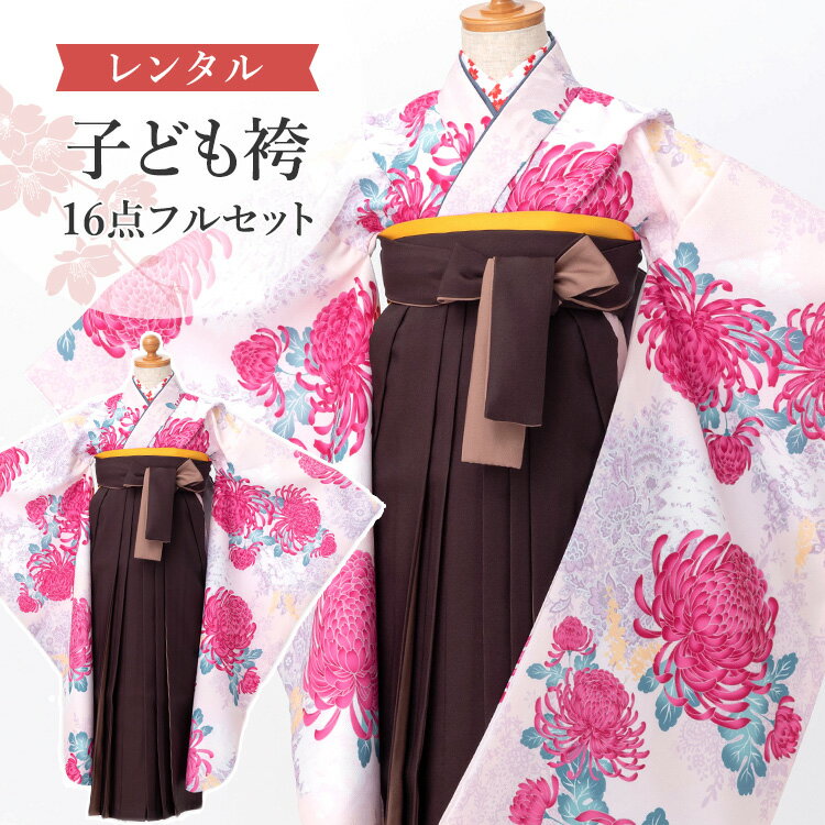 【レンタル】 卒園式(女児) 袴 セット 16点フルセット 四つ身(桜色地に菊)+袴 紐下70cm(身長115-125cm用) A7GJ