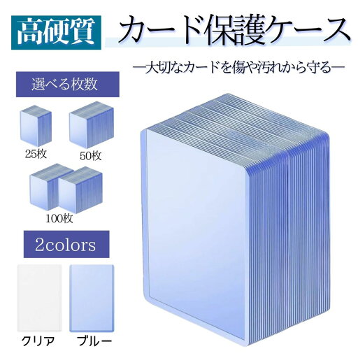 カード ポケモンカードケース 遊戯王 保護 防湿 保管 コレクション 収納 トレーディングカード 防水 保管 コレクション 収納 トレーディングカード 防水 耐久 選べる枚数 25枚 50枚 100枚セット