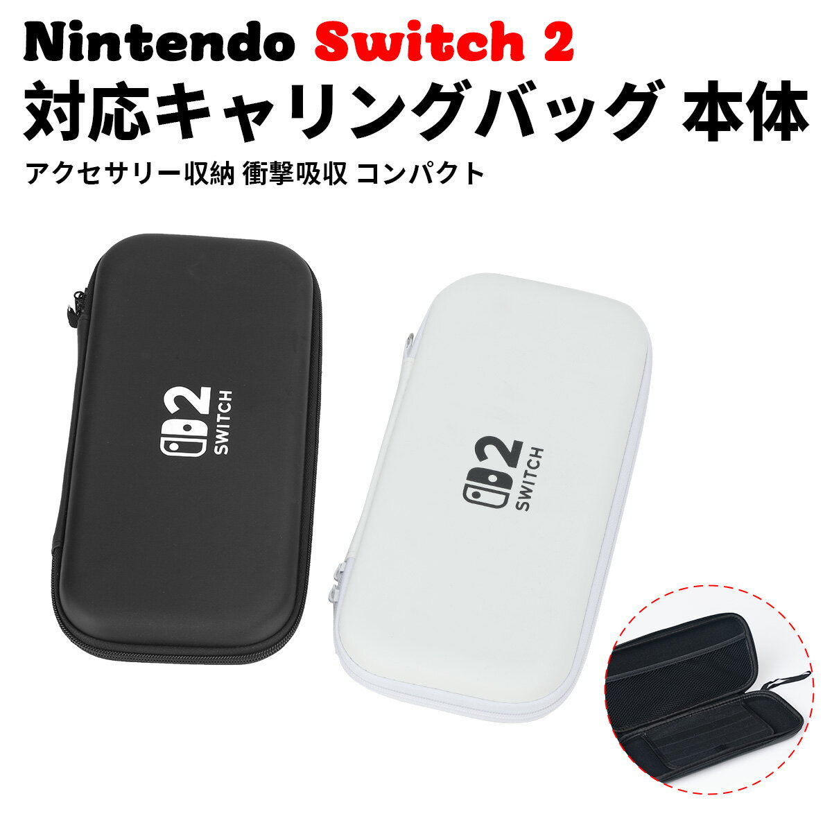 【特典あり楽天1位】Switch2 ケース キャリングケース ハードケース EVAハードシェル 10ゲームカードスロット switch2 収納 Joy-Con収納対応 Nintendo Switch2専用 撥水 ブラック/ホワイト
