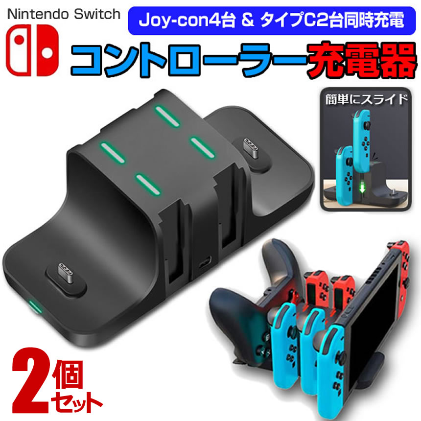 2個セット switch スイッチ 充電スタンド Joy-Con 4台 タイプC2台 同時充電 充電 スタンド USB スタンド 収納 ワイヤレス スイッチ 周辺機器 コントローラー A4230C