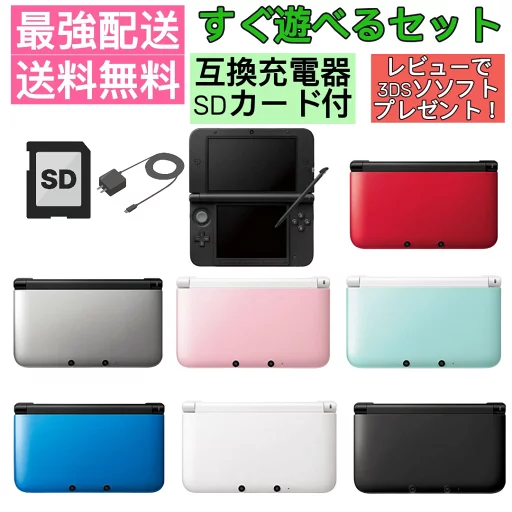 【ソフトプレゼント企画中!】 3DS LL 本体 すぐ遊べるセット 充電器 SDカード付 nintendo 3ds LL 送料無料 最強配送 【中古】