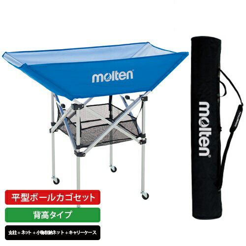 molten｜モルテン 公式｜平型ボールカゴ セット 背高タイプ 青 BK0033-B