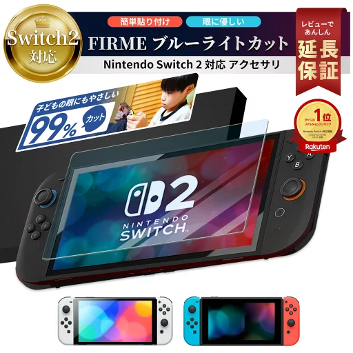 Switch2 保護フィルム ガラス スイッチ2 保護フィルム switch2 フィルム Switch2 ガラスフィルム スイッチ2 フィルム カバー Switch 2 本体 画面保護 アクセサリー 楽天 液晶保護 有機EL Nintendo Switch2 ケース 可 透明 ブルーライト カット 99% FIRME