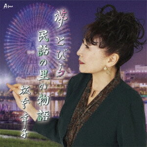 夢とびら/民話の里の物語[CD] / 坂本幸子