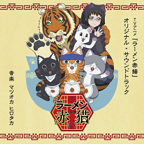 TVアニメ「ラーメン赤猫」オリジナル・サウンドトラック[CD] / アニメサントラ (音楽: マツオカヒロタカ)