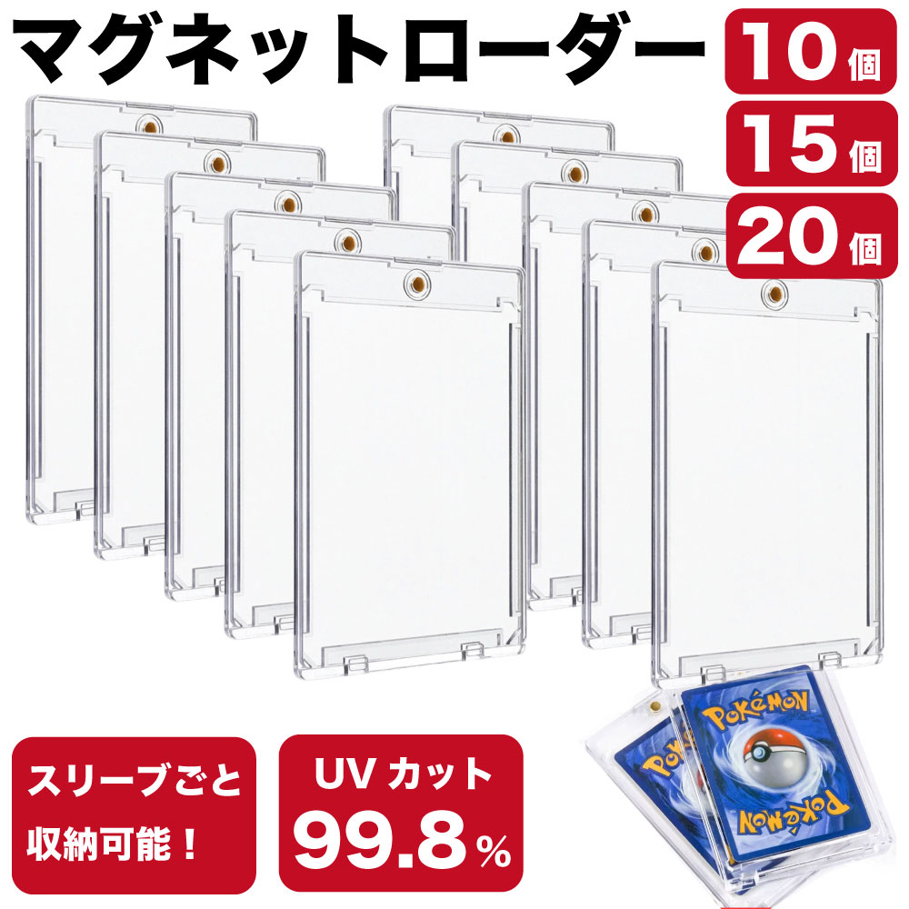 マグネットローダー （10個/15個/20個）UV99.8%カット トレカケース カードローダー 収納 保護 保管 UVカット 高透明 トレカ トレーディングカード ポケカ 遊戯王 ワンピース デュエルマ ドラゴンボール
