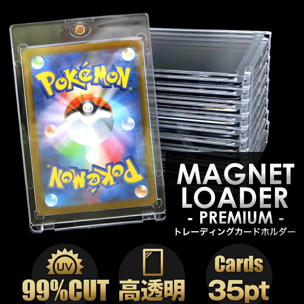 トレカケース マグネットローダー 10枚 高透明 プレミアム UVカット ポケモンカード ポケカ ワンピースカード トレーディングカード 35pt 保護 遊戯王 対応 収納