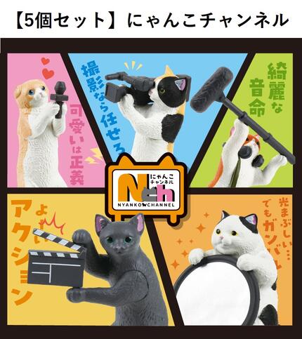 【5個セット】にゃんこチャンネル にゃんこ コンプリート フィギュア ネコ おもしろ ガチャガチャ 全5種 撮影隊 猫 がちゃ プレゼント 猫好き インテリア 雑貨 棚 ねずみ