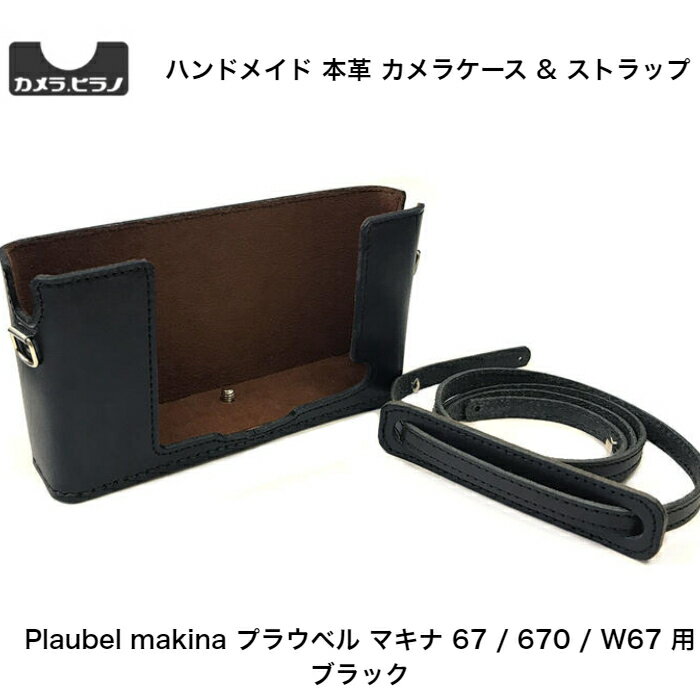 カメラ.ヒラノ Plaubel makina プラウベル マキナ 67 / 670 / W67 用 ハンドメイド 本革 カメラケース (ストラップ付属) Black ブラック