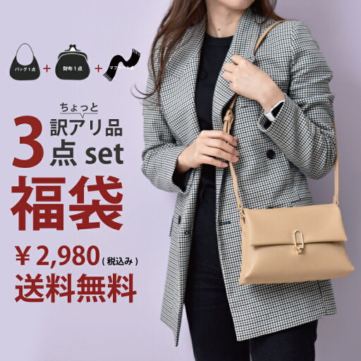 福袋 2025 バッグ 財布 マフラー 3点セット 訳あり品 レディース アウトレット ショルダーバッグ ハンドバッグ 本革 本物 長財布 二つ折り財布 春先 秋 冬 防寒 温活 送料無料 プレゼント 母の日