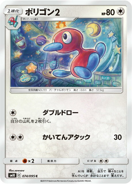 【プレイ用】 ポケモンカードゲーム SM10 074/095 ポリゴン2 無 (C コモン) 拡張パック ダブルブレイズ 【中古】