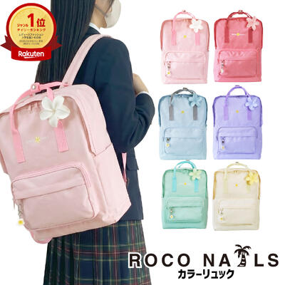 【ROCO NAILS 公式】\ 1位受賞★デイリーランキング / ロコネイル リュック スクールバッグ スクバ カラー 高校生 女子 通学 カラバ (全6色 )