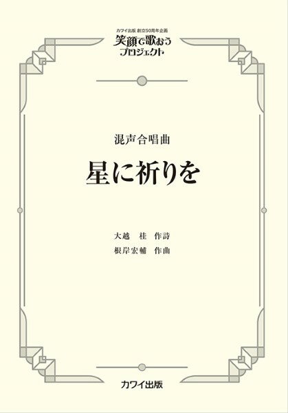 楽譜 根岸宏輔:混声合唱曲 笑顔で歌おうプロジェクト 星に祈りを ／ カワイ出版