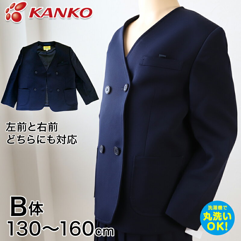 カンコー学生服 男女兼用 イートン学生服上衣 ダブル型(B体) 130cmB〜160cmB (カンコー kanko 丸洗いOK タフウォッシュ) (送料無料)【取寄せ】