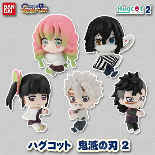 鬼滅の刃 ハグコット2 フィギュア 全5種セット 【即納品】 カプセルトイ カナヲ 不死川 玄弥 伊黒 甘露寺 ガチャ きめつのやいば