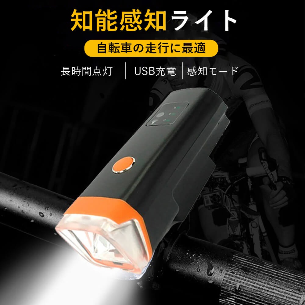 【P5倍】高輝度 知能感知ライト USB充電式 長時間点灯 感知モード 350ルーメン スマートモード 85°照射角度 IPX4防水 自動点灯 取り外し便利 サイドライト搭載 携帯便利 高輝度自転車ライト 懐中電灯 ナイトサイクリング 移動電源 マウンテンバイク 自転車 LED 明るい