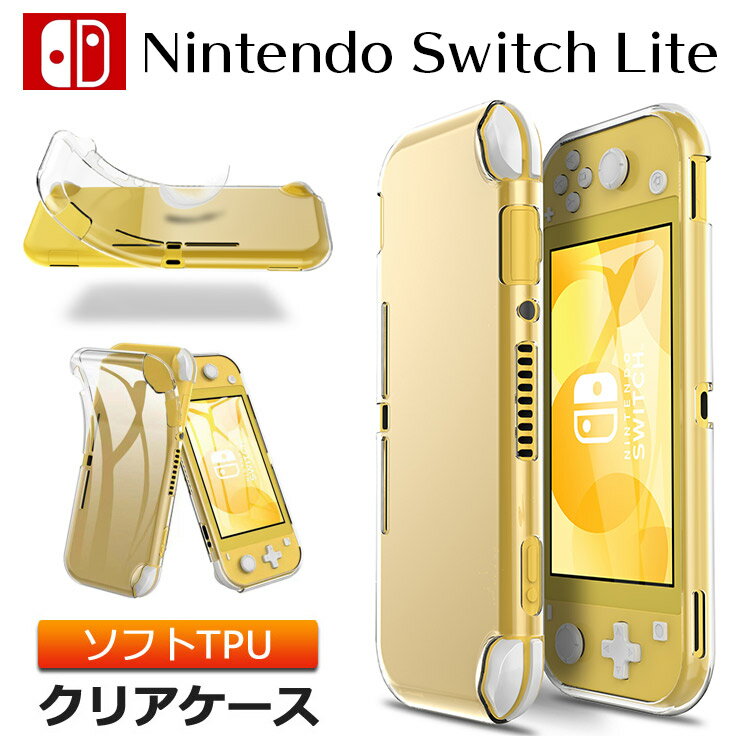 【最大10％OFFクーポン+P5倍】Nintendo Switch Lite ( ニンテンドースイッチライト ) ソフトケース カバー TPU クリア ケース 透明 無地 シンプル 耐衝撃 クリアケース