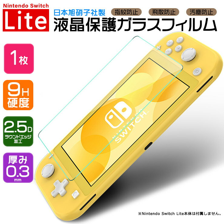 【LINE登録10％OFF＋P5倍】 【AGC日本製ガラス】 Nintendo Switch Lite ニンテンドースイッチライト スイッチ 画面保護フィルム ガラスフィルム 強化ガラス 液晶保護 飛散防止 指紋防止 硬度9H 2.5Dラウンドエッジ加工 任天堂 シート フィルム