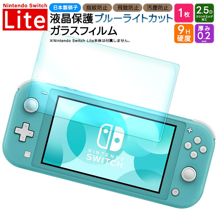 【LINE登録10％OFF＋P5倍】 Nintendo Switch Lite フィルム ニンテンドースイッチライト ブルーライトカット フィルム ガラスフィルム 保護フィルム ガラスフィルム 強化ガラス 液晶保護 飛散防止 指紋防止 硬度9H 2.5Dラウンドエッジ加工 任天堂 ニンテンドー