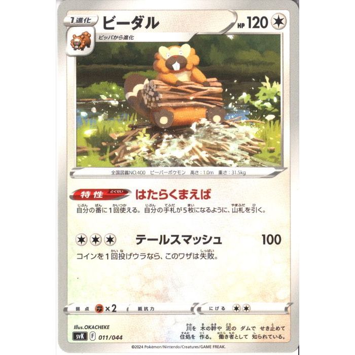 [‐] SVK-011/044《ビーダル》[中古]