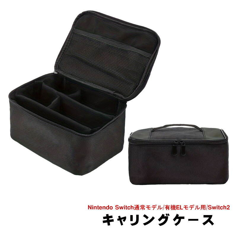 【買い物マラソン期間P5倍】Nintendo Switch Switch2/有機ELモデル/通常モデル対応 ニンテンドー スイッチ ケース ハンドバッグ キャリングケース 旅行 軽量 収納 大容量 ゲームカード収納 耐衝撃 防水 防塵 軽量 外出 旅行用 まとめ収納バッグ 全面保護 ギフト