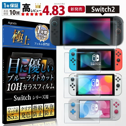【20%OFF】Nintendo Switch 2 ブルーライトカット ガラスフィルム 10H 有機EL 保護フィルム フィルム 任天堂 ニンテンドー スイッチ lite スイッチライト Nintendo Switch2 Agrado 液晶保護 極上フィルム専門店【365日間保証】