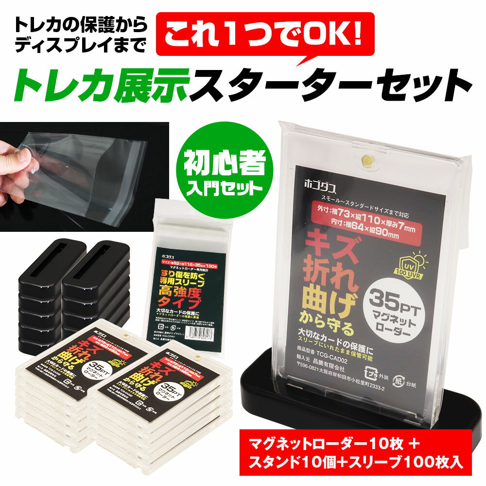 【期間限定10%OFFクーポン】トレカ展示スターターセット マグネットローダー 専用スリーブ スタンド トレーディングカード保護 ディスプレイ用 初心者向け トレカ カードケース トレーディングカード 保護 ディスプレイ ポケカ ワンピース 遊戯王 MTG デュエマ