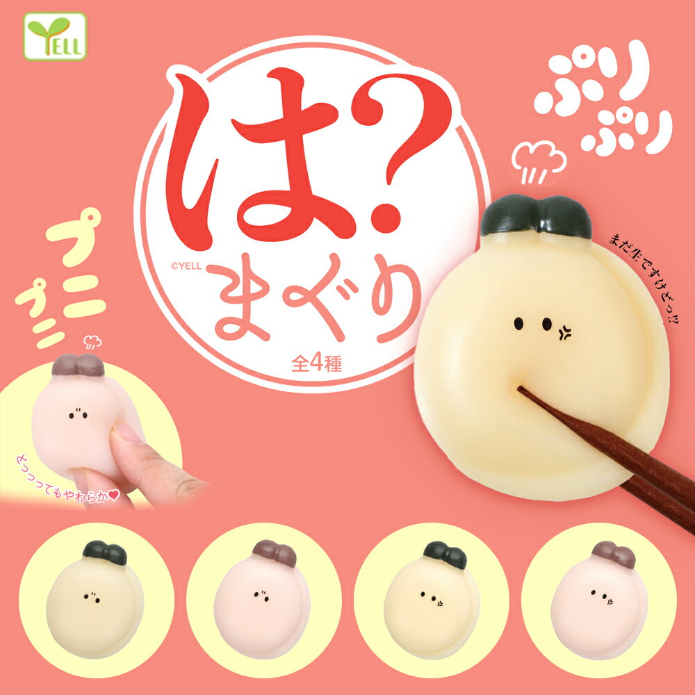 ガチャ ガチャガチャ コンプリート 中身 かわいい フィギュア おもちゃ [ エール は？まぐり ] 貝 ハマグリ 可愛い おもしろ