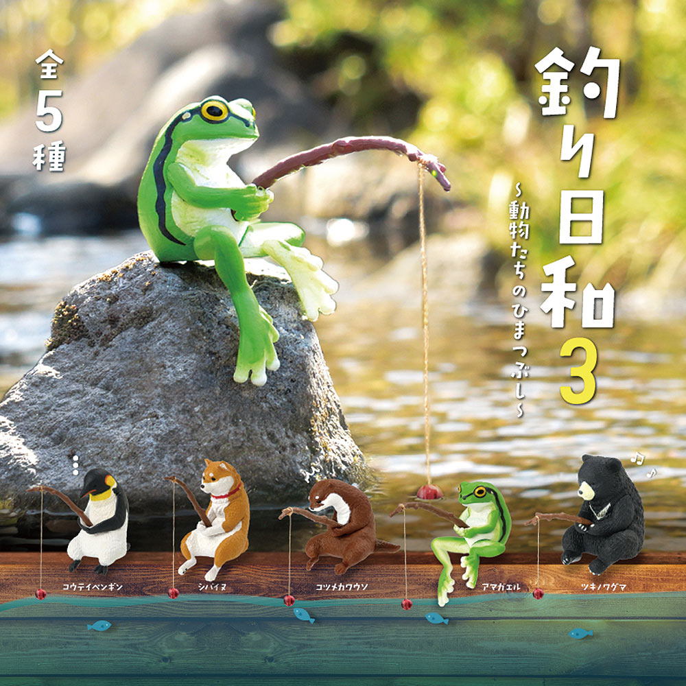 【全5種類セット】ガチャ ガチャガチャ コンプリート 中身 動物 かわいい フィギュア おもちゃ [ 釣り日和3〜動物たちのひまつぶし〜 ] コウテイペンギン シバイヌ コツメカワウソ アマガエル ツキノワグマ