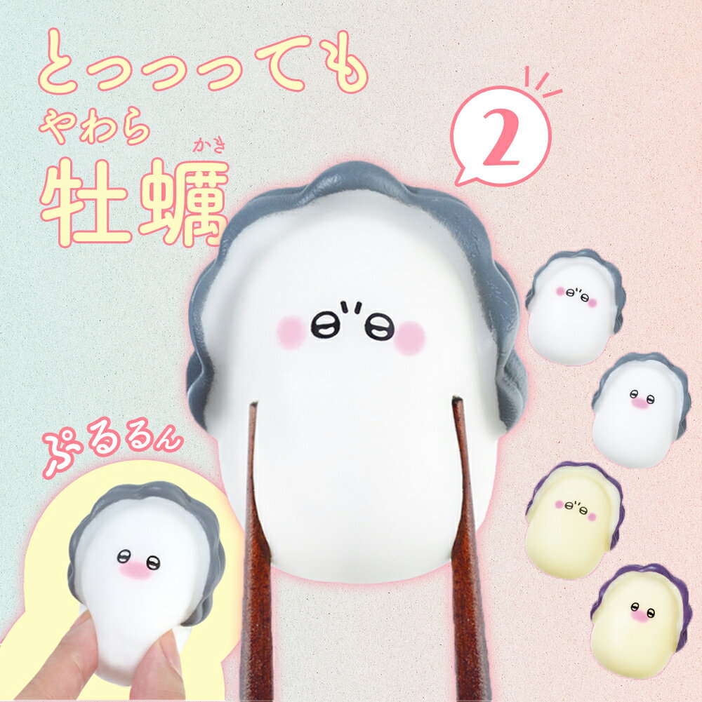 【4種類セット】ガチャ ガチャガチャ コンプリート 中身 牡蠣 かき かわいい フィギュア おもちゃ [ とっっっても やわら牡蠣2 ] まがき いわがき
