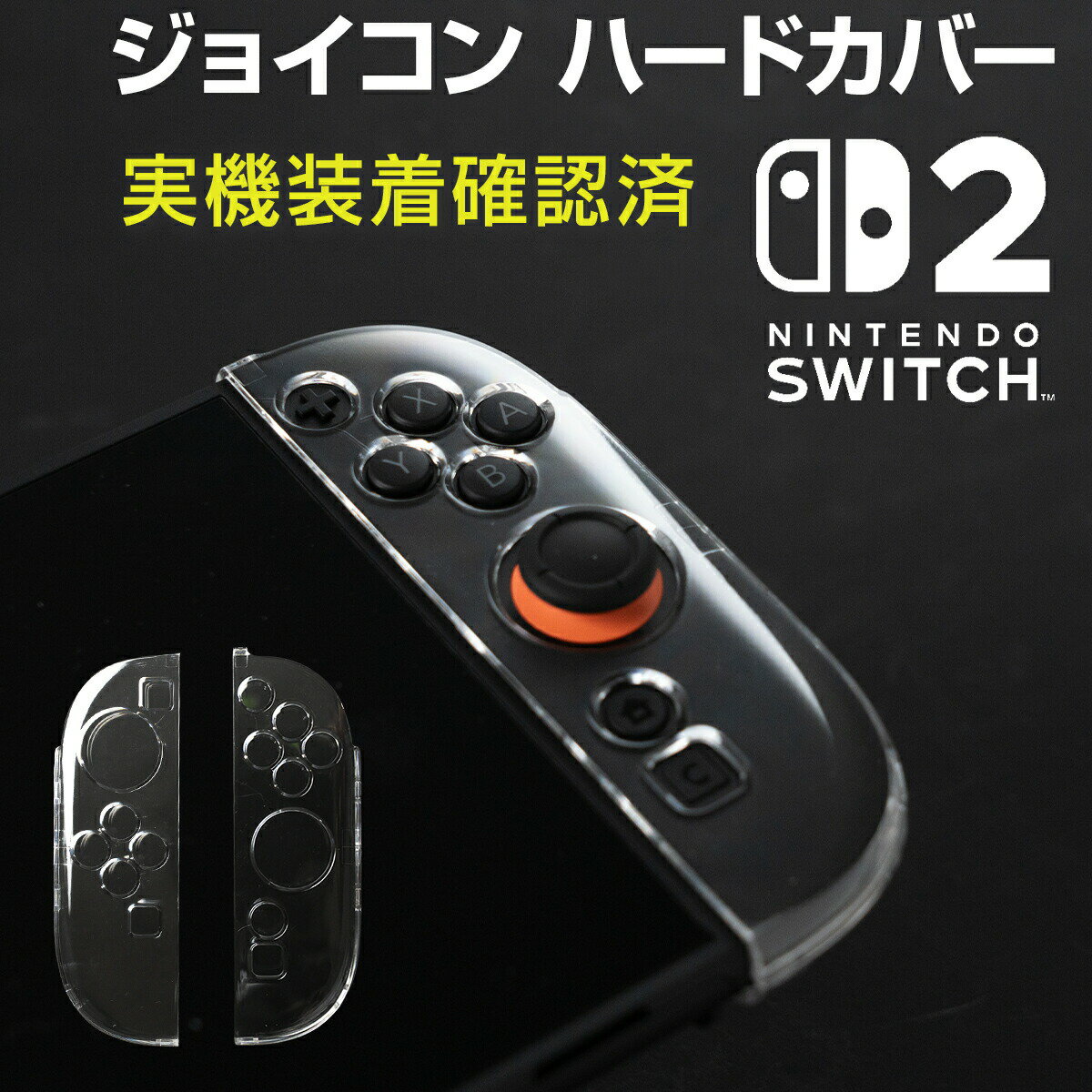 【最大30%offクーポン】 ニンテンドースイッチ2 ジョイコン カバー クリア 任天堂 Nintendo Switch2 人気 スイッチケース スイッチカバー 保護 傷防止 キズ防止 ジョイコン カバー Joy-Con2 ニンテンドー 衝撃吸収 名前記入OK 専用設計 軽量 左右セット 透明 ハードケース