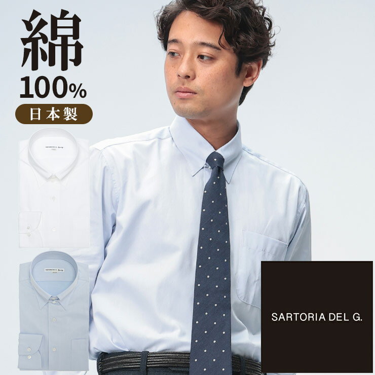 長袖 ワイシャツ メンズ ビジネス 紳士 日本製 綿100％ タブカラー 形態安定 Yシャツ オールシーズン SARTORIA DEL GROSSO